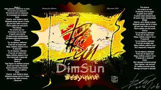 DimSun - Везучий Official Audio