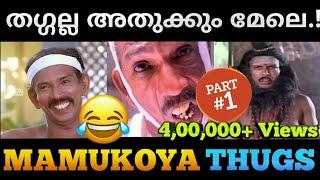തഗ്ഗിന്റെ രാജകുമാരൻ Mamukoya Thug Life Part 1  Malayalam Thug life 