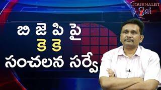 KK survey on BJP  బి జె పి పై కె కె సంచలన సర్వే