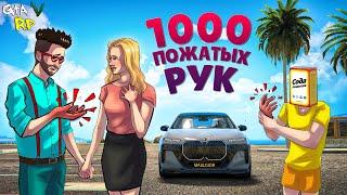 ВЫ СМЕЯЛИСЬ А МЫ СДЕЛАЛИ 1000 РУКОПОЖАТИЙ В ГТА 5 РП ECLIPSE GTA 5 RP