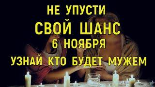 6 ноября Гадание на имя суженого  Как будут звать будущего мужа либо парня? Мистика да и только