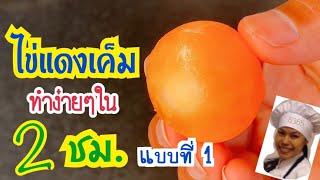 แจกสูตรไข่แดงเค็มน้อย ใช้เวลาแค่ 2 ชม. แบบที่ 1 ทำง่ายมาก 2563-06-21