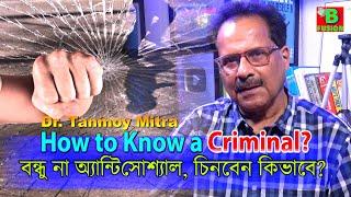 How to Know a Criminal?  বন্ধু নাকি সে ক্রিমিন্যাল কিভাবে চিনবেন?  Dr Tanmoy Mitra Psychologist