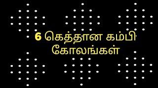 6 புள்ளி 6 கோலங்கள்6to2 dots kambi kolam 6dots sikku kolam mellika muggulu nelikolam chikku kolam