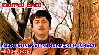 Emanukunnavu Video Song  Bangaru Babuబంగారు బాబుTelugu Movie Songs  ANR  Vanisri  Vega Music