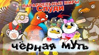 Спуди - Параллельные миры - Затерянные в вечности - Чёрная Муть