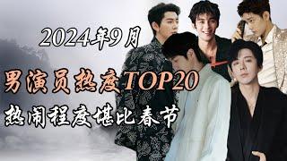 2024年9月内娱男演员热度报告TOP20 事件解析 Top 20 hottest Chinese actors September 2024