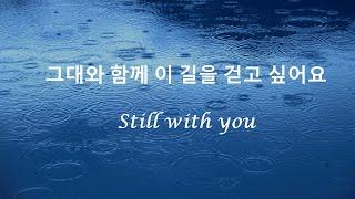 BTS 방탄소년단 Jungkook 정국 - Still with you hangul lyrics