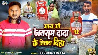 #video । jairam dada ke jitay diha go। jairam mahto chunav song । JBKSS । JKLM । UPENDRA DIWANA