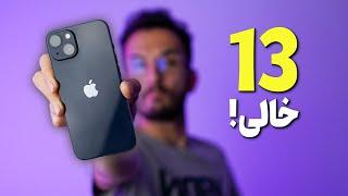 iPhone 13 Review  بررسی آیفون 13