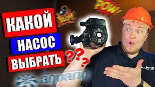 Какой циркуляционный насос выбрать?Циркуляционные насосы для отопления какой выбратьНасос Акварио?