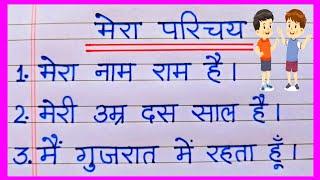 10 Lines On Myself In Hindiमेरा परिचय पर 10 लाइन हिन्दी मेंMera Parichay per 10 lineMera Parichay