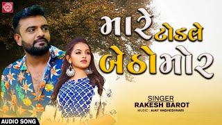 Rakesh Barot  Mare Todle Betho Mor  મારે ટોડલે બેઠો મોર  Superhit Gujarati Song