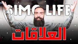 سيمو لايف 5 أشياء اذا اتبعتها ستبني أقوى العلاقات - SIMO LIFE