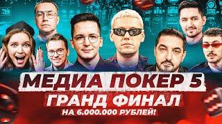 ГРАНД ФИНАЛ НА 6.000.000 МИЛЛИОНОВ РУБЛЕЙ  ВИНЛАЙН МЕДИА ПОКЕР 5