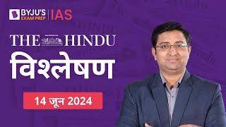 The Hindu Newspaper Analysis for 14th June 2024 Hindi  UPSC Current Affairs  Editorial Analysis