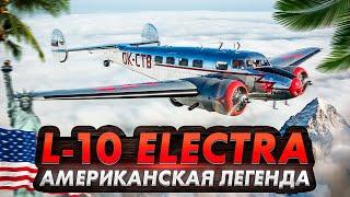 История легендарного самолета Lockheed Model 10 Electra