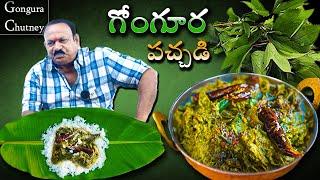 Gongura pachadi   గోంగూర రోటి పచ్చడి  Gongura  Chutney Recipe In Telugu  Village cooking