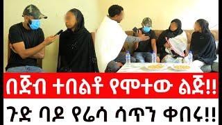 ጉድ ባዶ የሬሳ ሳጥን ቀበሩበጅብ ተበልቶ የሞተው ልጅ