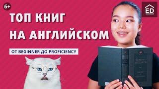 Книги для всех уровней Как читать книги на английском языке и улучшить свой уровень английского