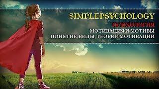 Психология. Мотивация и мотивы понятие теории виды и процесс мотивации.