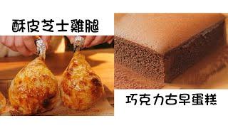 酥皮芝士雞腿 Crispy Cheese Chicken Legs   巧克力古早蛋糕 Chocolate Old Fashioned Cake  簡單易做 Easy to cook