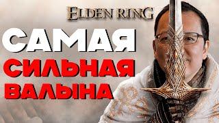   ИЩЕМ САМУЮ СИЛЬНУЮ ПУШКУ В Elden Ring SHADOW OF THE ERDTRE  DLC