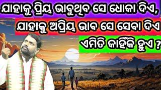 ଯାହାକୁ ନିଜର କରିଥାଅ ତାଠାରୁ ଧୋକା ମିଳେ କାହିଁକି ? Nija Loka tharu dhoka mile kahinki ? Pravachan ।