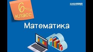 Математика. 6 класс. Отношение двух чисел. Процентное отношение двух чисел 07.09.2020