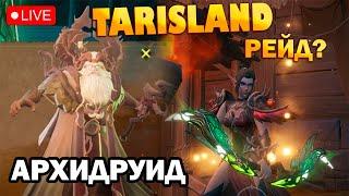 Рейд Архидруид - прошли с рандомами I Archdruid I TARISLAND I ТАРИСЛЕНД I лук