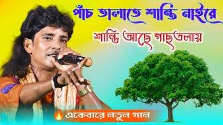 পাঁচ তালাতে নাইরে শান্তি শান্তি আছে গাছতলায়  uttam mohanta baul gaan  new baul song 2023