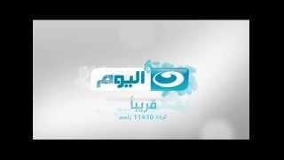 AlNahar AlYoum  قناة النهار اليوم قريبا على التردد 11430 رأسى