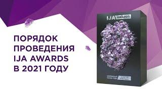 Как принять участие в IJA AWARDS в 2021 году?