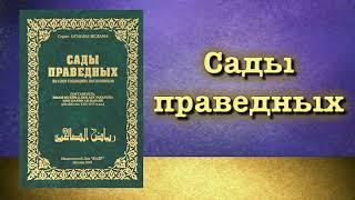 Сады праведных вся книга озвучена имам Навави