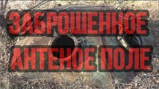 Заброшенное антенное поле у военной части