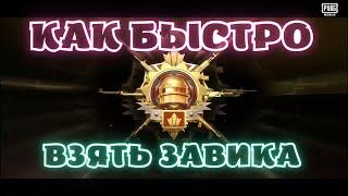 КАК ВЗЯТЬ ЗАВОЕВАТЕЛЯ В PUBG MOBILE  САМАЯ ЛУЧШАЯ ТАКТИКА