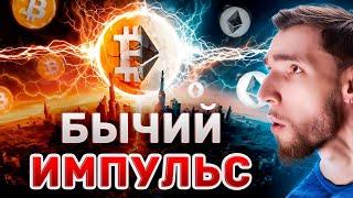 $100000 за БИТКОИН БЫСТРЕЕ ЧЕМ ВЫ ДУМАЕТЕ  ШОК ПРЕДЛОЖЕНИЯ ЗАПУСТИТ БЫЧИЙ ИМПУЛЬС НА BTC и ETH