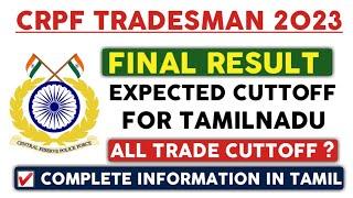 CRPF TRADESMAN 2023  FINAL RESULT  எப்போ வரும்  EXPECTED CUTTOFF FOR TAMILNADU IN TAMIL