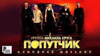 Попутчик - Компания шальная Альбом 2003  Русский шансон