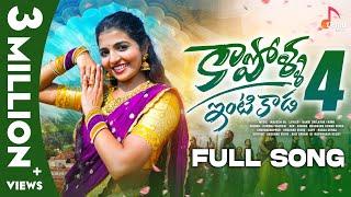 Kapolla Intikada Part-4  Full Song  Ft. Naga Durga  Vagdevi  Telugu Folk Songs  New Songs 2023