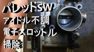 【パレットsw TSタ-ボ】電子スロットルの掃除とスロットルボディ外側の油汚れについて