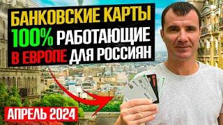  Какие банковские карты 100% работают в Европе ЕС для россиян ИЮЛЬ 2024 Union Pay Казахстана