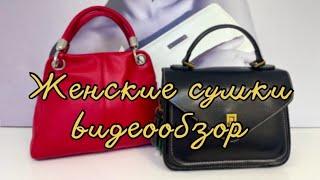45. Женские сумки из натуральной кожи  Доставка по РФ