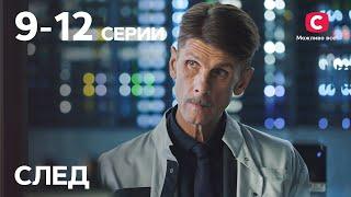 Сериал След 9–12 серии  ДЕТЕКТИВ 2021  ПРЕМЬЕРА  НОВИНКИ КИНО 2021