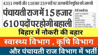 बिहार में पंचायती विभागकृषि विभाग और स्वास्थ विभाग में आई नई भर्तीbihar sarkari naukri Bharti news