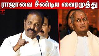 மொழியால் தான் இசைக்கு மரியாதை  Kaviperarasu Vairamuthu About Ilayaraja  Vairamuthu Latest Speech