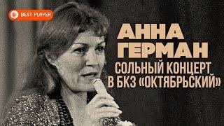 Анна Герман - Эхо любви. Сольный концерт в БКЗ «Октябрьский» Альбом 1979  Русская музыка