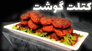 آموزش کتلت گوشت با عباس ماهوتچی  طرز تهیه کتلت گوشت  Meat cutlet recipe
