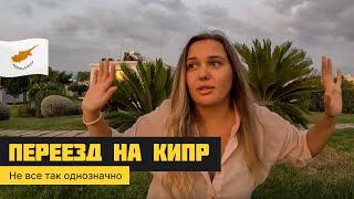 РЕЛОКАЦИЯ НА КИПР — НЕ ВСЕ ТАК ОДНОЗНАЧНО. Что нужно знать про переезд на остров