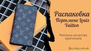 Распаковка мужского портмоне Louis Vuitton. Обзор реплики.